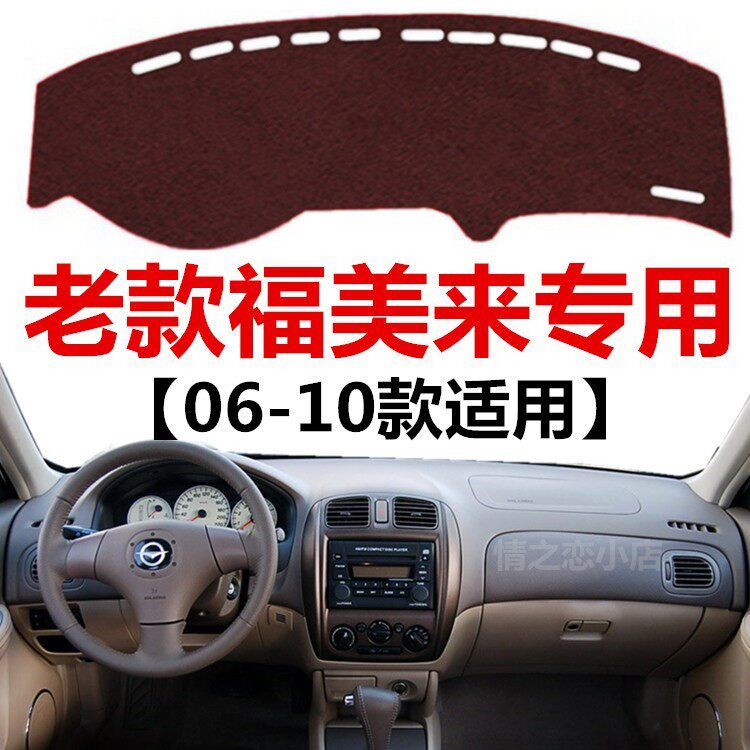 06 07 08 09 10年老款海马福美来避光垫中控仪表台防晒隔热遮阳垫
