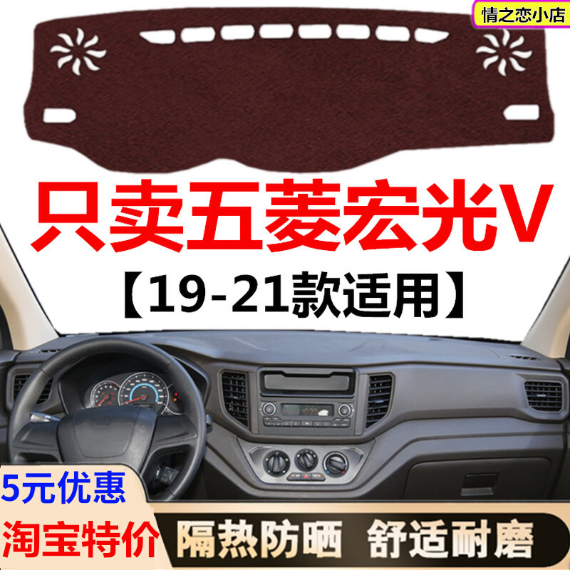 19 20 2021年新款五菱宏光V汽车避光垫车头中控仪表台防晒遮光垫
