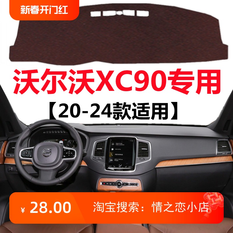 适用于21 22 23 2024款沃尔沃XC90避光垫仪表台防晒隔热遮光垫子