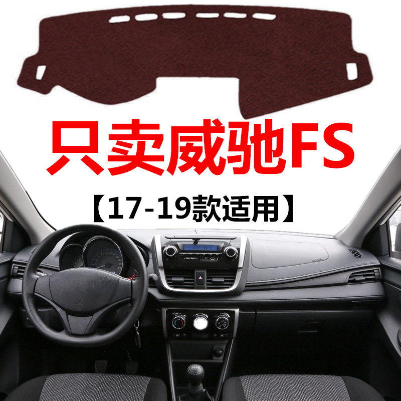 威驰仪表盘中控工作台防晒避光垫