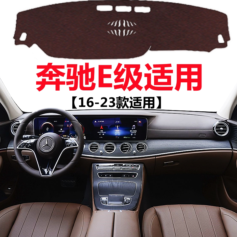 16-22款奔驰E级避光垫E300L仪表盘E260L直中控工作台防晒遮光垫子