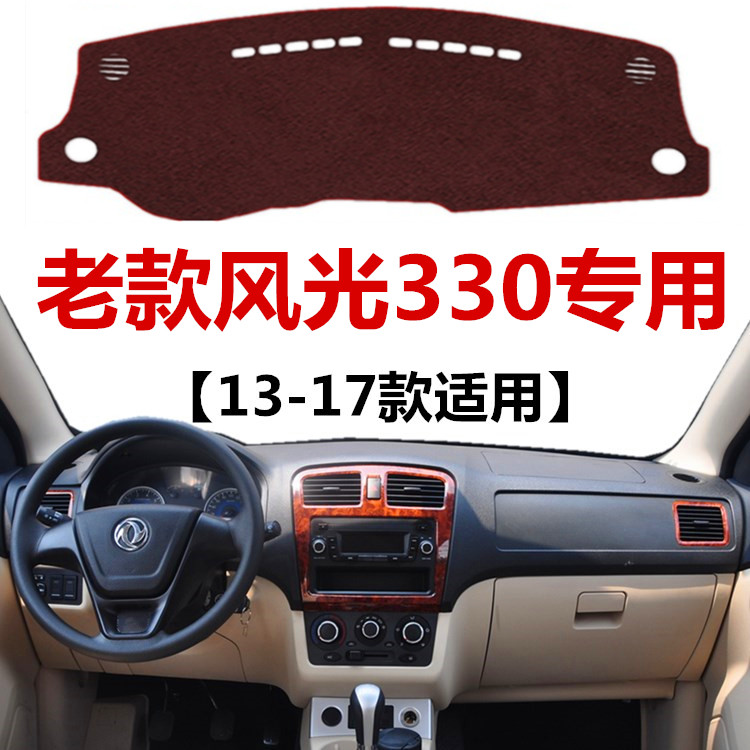 13 14 15 16 17年老款东风风光330避光垫中控仪表台防晒遮光垫子