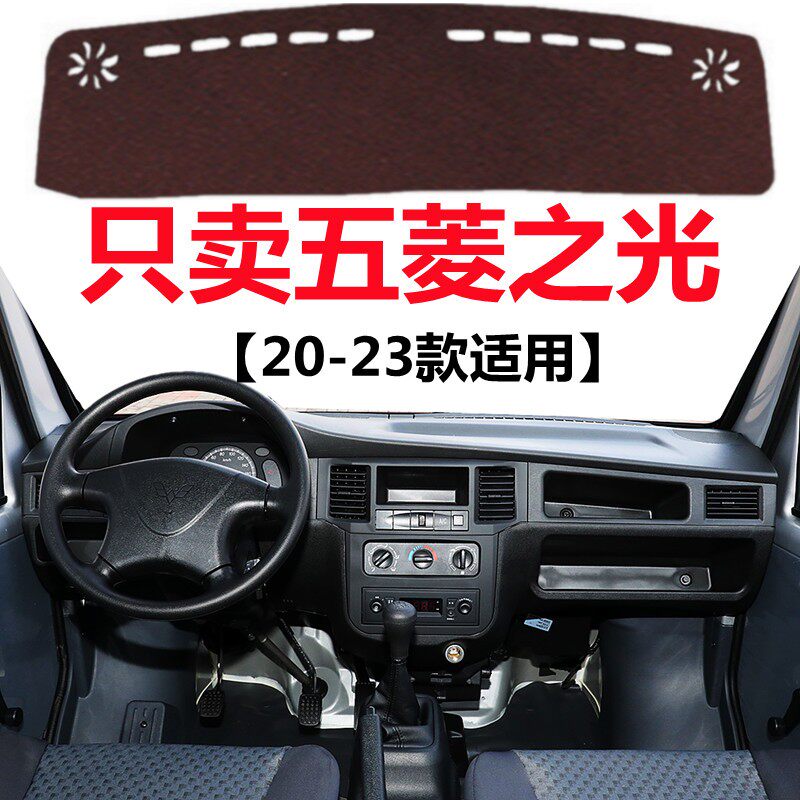 20 21 2023款五菱之光仪表盘专用避光垫中控工作台防晒隔热遮光垫