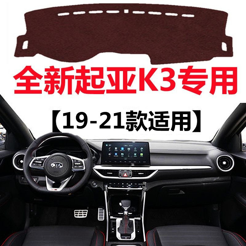 19 20 2021年新款起亚K3仪表盘避光垫中控工作台防晒隔热遮光垫子