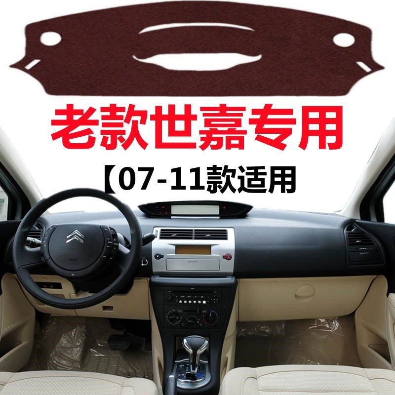 07 08 09 10 11 12年老款雪铁龙世嘉避光垫中控仪表台防晒遮光垫