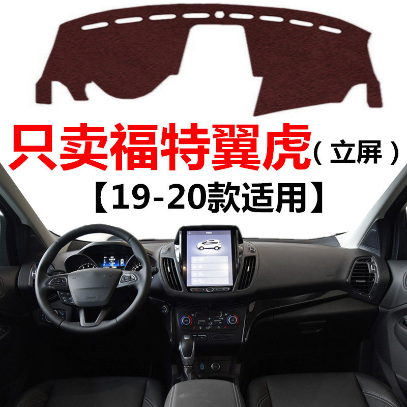 19 2020年新款翼虎汽车仪表盘避光垫车头中控工作台防晒遮光垫子