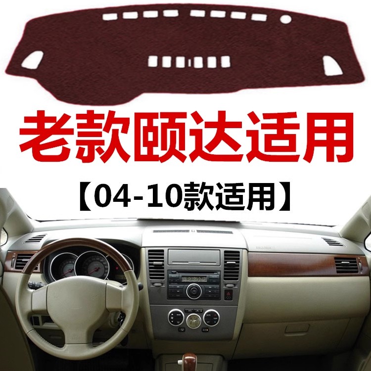 适用04 05 06 08 09年老款日产颐达避光垫中控工作台防晒遮光垫子
