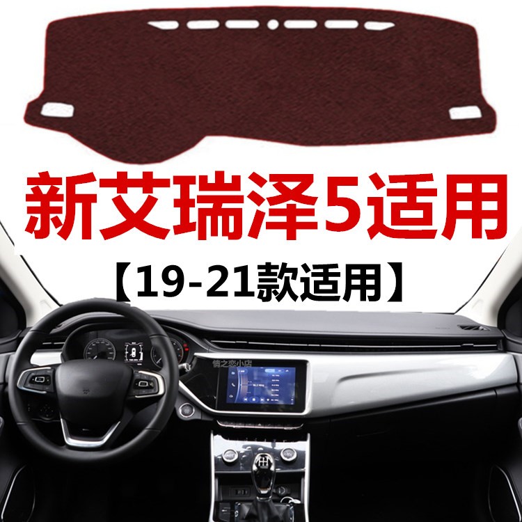 19-2021款奇瑞艾瑞泽5仪表盘避光垫前面中控工作台防晒隔热遮光垫