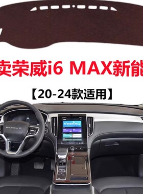 20 21 22 24款荣威i6MAX专用避光垫前面中控仪表台防晒隔热遮光垫