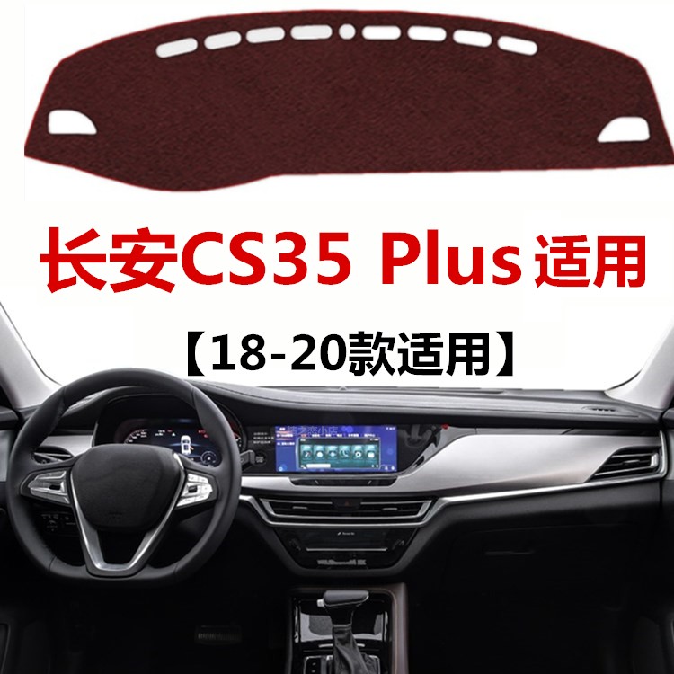 18 19 2020款长安CS35Plus避光垫车头中控工作台防晒隔热遮阳垫子