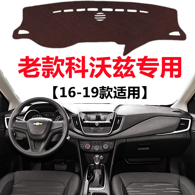 16 17 18 19年老款雪佛兰科沃兹避光垫汽车中控仪表台防晒遮光垫