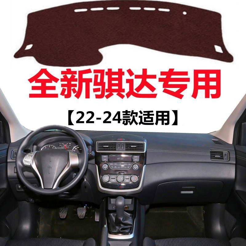 22 23 2024款全新骐达汽车仪表台避光垫中控工作台防晒隔热遮光垫