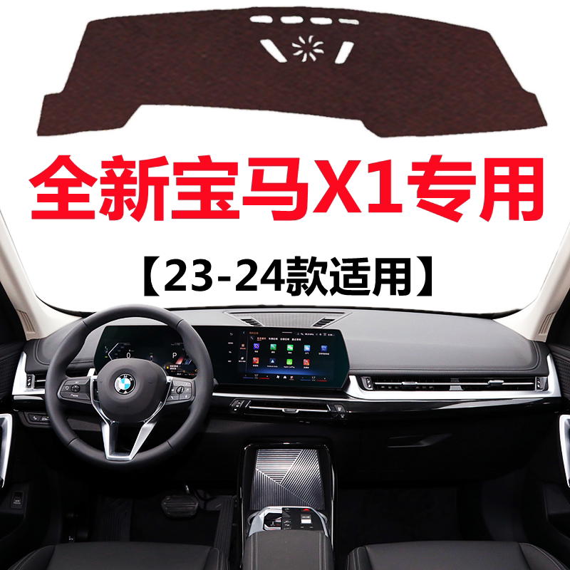 适用于23 2024款宝马X1仪表盘专用避光垫中控仪表台防晒遮光垫子
