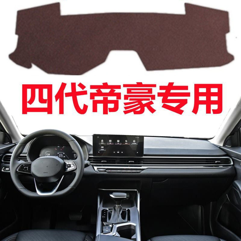 22 23 2024款四代帝豪仪表盘避光垫前面中控工作台防晒隔热遮光垫
