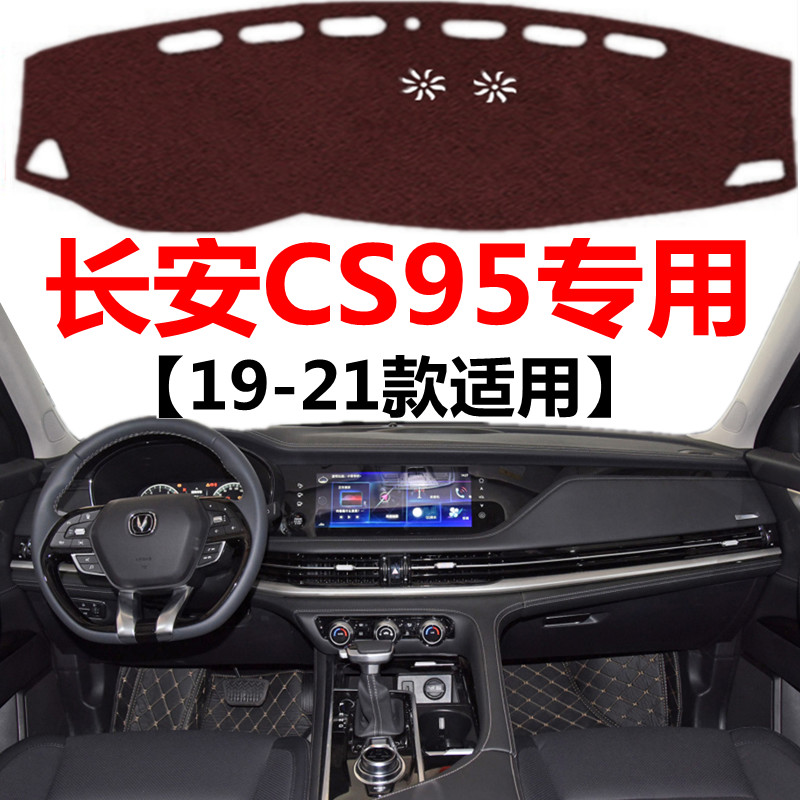 19 20 2021款长安CS95车头仪表盘避光垫中控工作台防晒隔热遮光垫