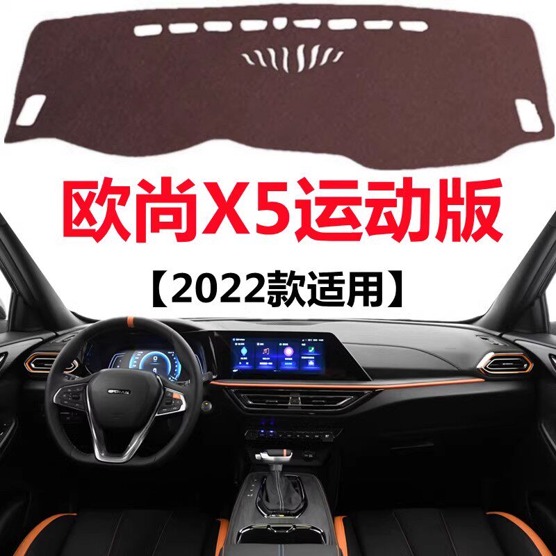 2022款长安欧尚X5运动版专用避光垫前面中控工作台防晒隔热遮光垫