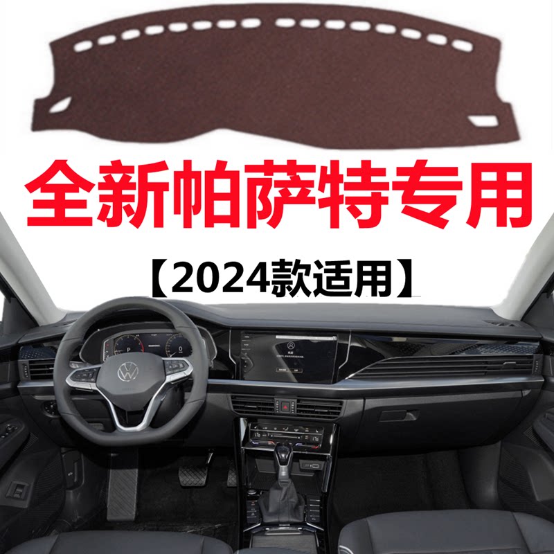 2024款大众帕萨特仪表盘避光垫前面中控工作台防晒隔热遮光保护垫