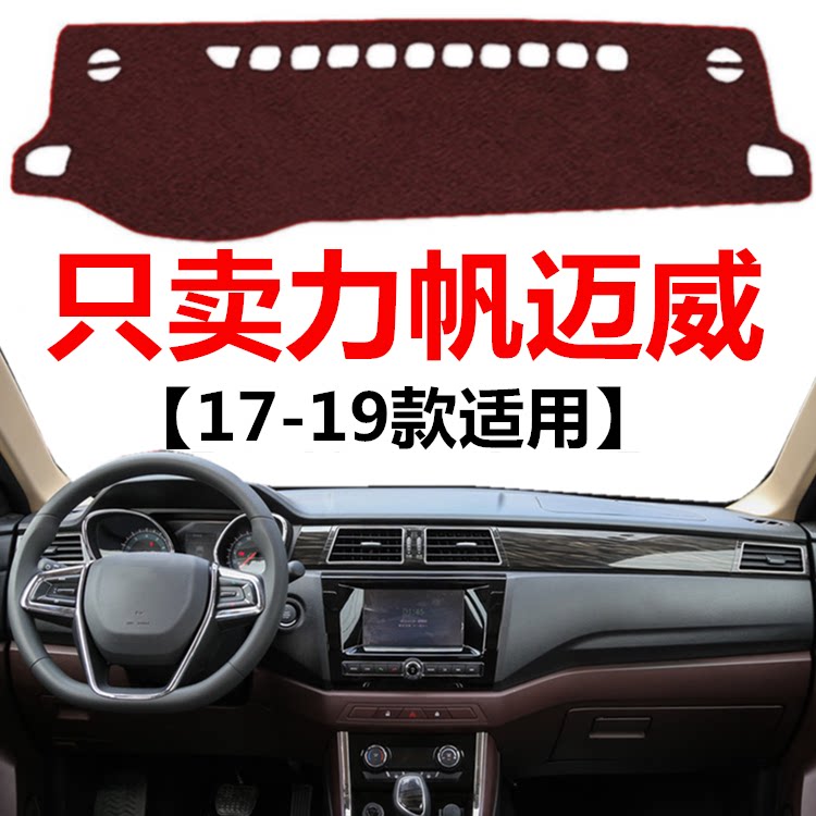 17 18 19年老款力帆迈威仪表盘避光垫车头中控工作台防晒遮阳垫子