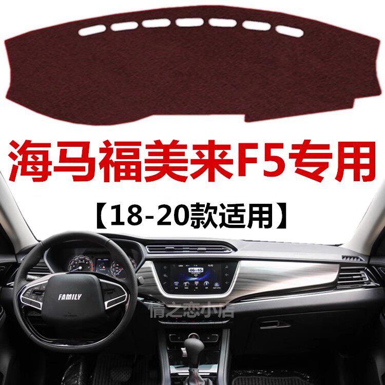 18 19 2020年老款福美来F5仪表盘避光垫中控工作台防晒隔热遮光垫