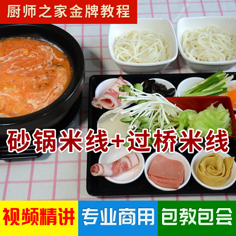 砂锅米线商用技术配方视频教程 正宗实体店云南过桥米线土豆粉