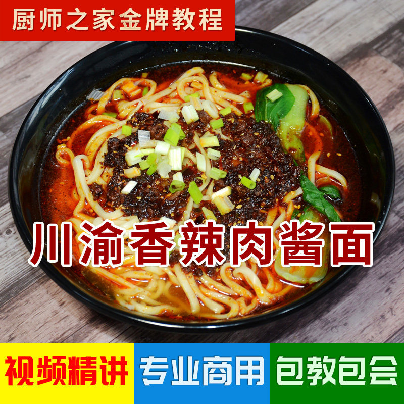 香辣肉酱面配方商用技术视频教程 秘制川渝剁椒面 面馆米线店招牌