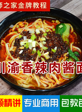 香辣肉酱面配方商用技术视频教程 秘制川渝剁椒面 面馆米线店招牌