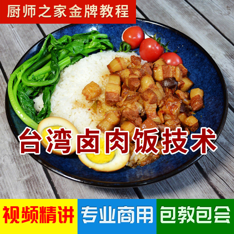 台湾卤肉饭配方商用技术视频教程 快餐店招牌盖浇饭 含油葱酥做法