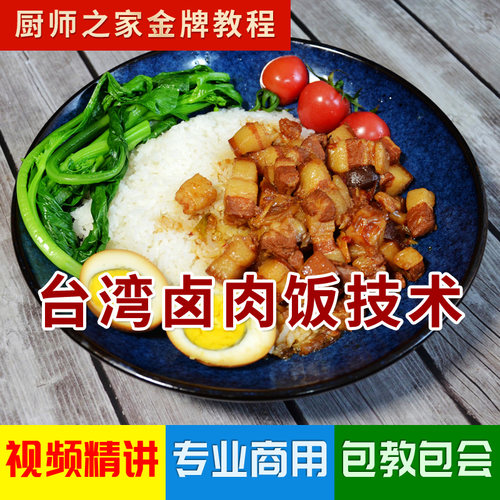 台湾卤肉饭配方商用技术视频教程 快餐店招牌盖浇饭 含油葱酥做法