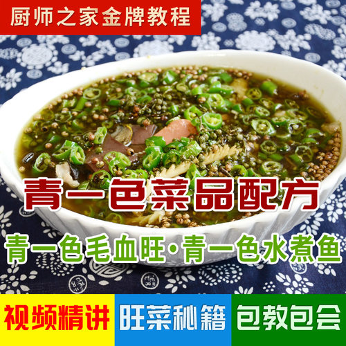 青一色毛血旺+水煮鱼技术配方商用教程 大厨招牌菜饭店做法视频