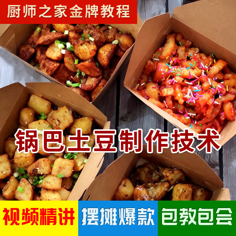 锅巴土豆配方技术教程实体店网红炸洋芋做法视频狼牙宫廷土豆小吃