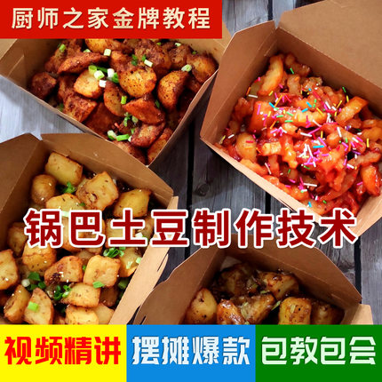 锅巴土豆配方技术教程实体店网红炸洋芋做法视频狼牙宫廷土豆小吃