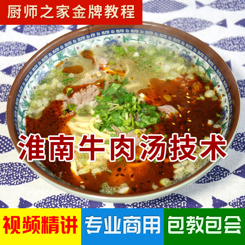 淮南牛肉汤技术配方商用视频教程 正宗实体店热门牛肉粉牛肉米线