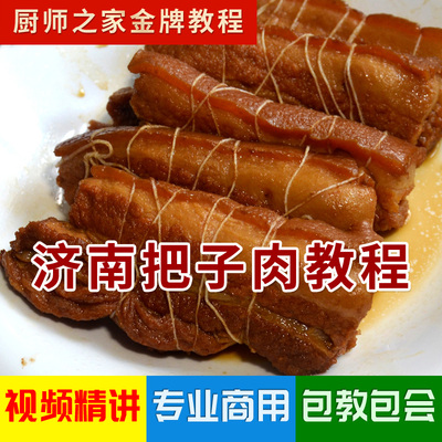 济南把子肉配方商用技术视频教程 正宗实体店传统卤肉培训教学
