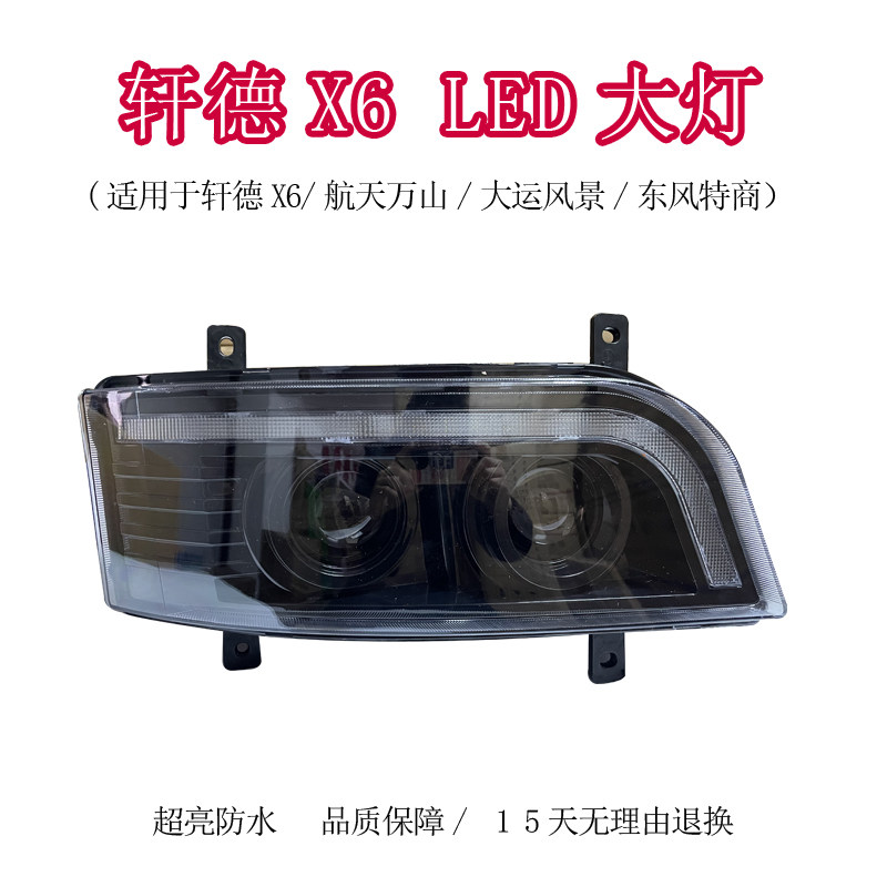 大灯超亮防水陕汽轩德X6质保一年