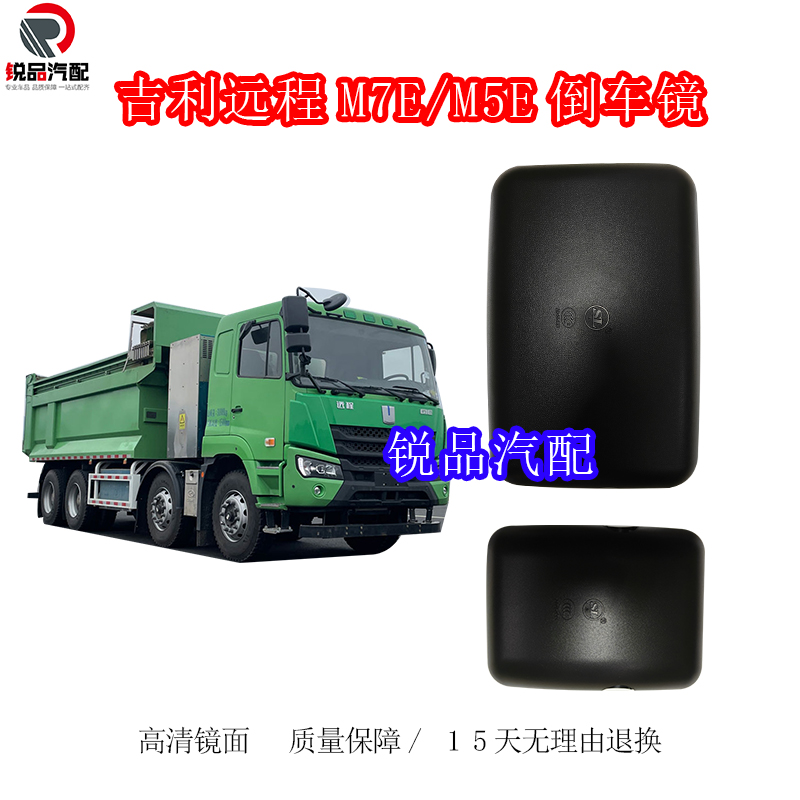 吉利远程新能源M5E/M7E倒车镜