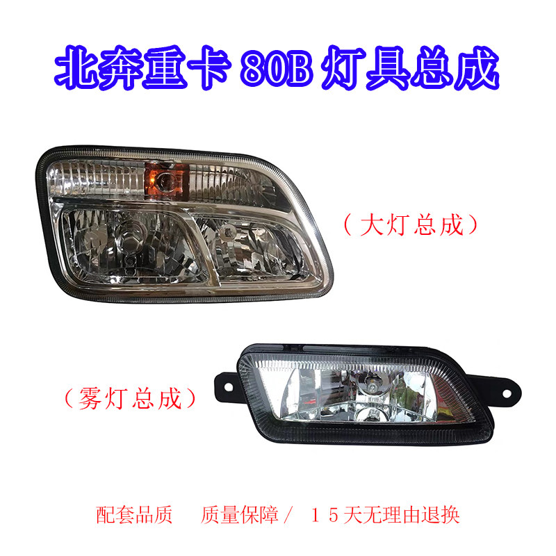 适用于北奔重卡NG80B/NG90前大灯防雾灯总成北奔重卡80B保险杠灯