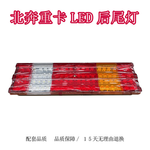 北奔重卡80B后尾灯LED超亮防水