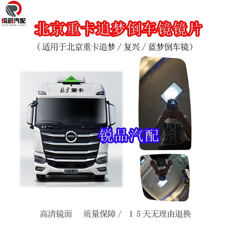 北京重卡追梦倒车镜镜片