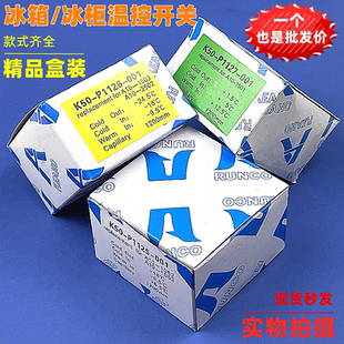 1127温控器冰柜温控冰箱温控开关温度控制器 1126 适用K50 P1125