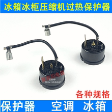 冰箱过载热保护器/ 冰箱空凋压缩机保护器  空调压缩机过流保护器