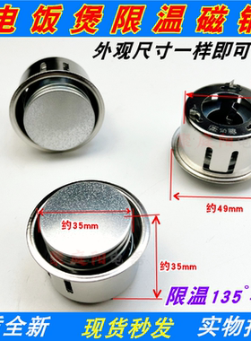 适用美的和半球和三角等电饭煲磁钢限温器内胆温控器饭锅限温磁吸