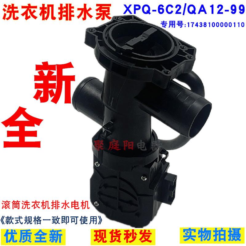 适用美的和小天鹅滚筒洗衣机XPQ-6C2排水电机QA12-99排水泵排水阀