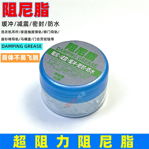 洗衣机吊杆水滴轮阻尼脂纺车轮渔轮润滑脂赤道仪马桶盖减震阻尼油