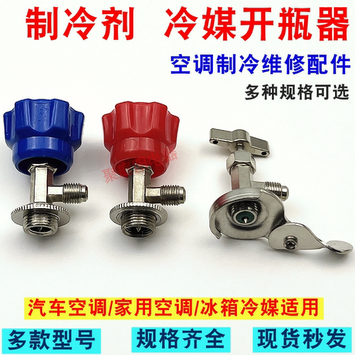 雪种开瓶匙  雪种开瓶器 R12 R134 R22 R410 开瓶匙 开瓶阀阀 - 封面