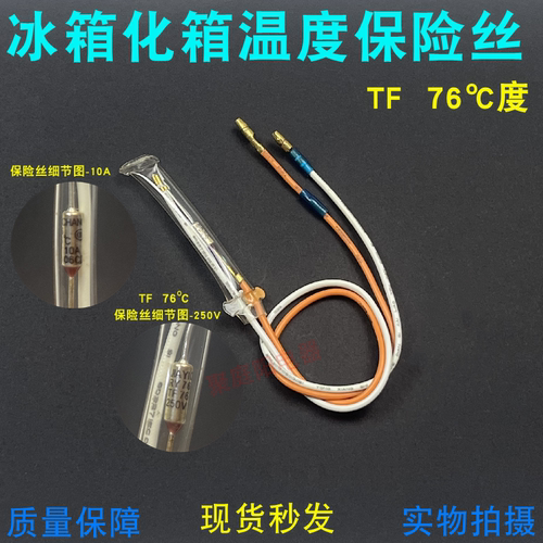 化霜保护器通用型配件TF76度10A除霜冰柜冰箱金属温度保险丝二线