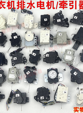 牵引器排水阀全自动洗衣机适用XPQ排水电机排水阀门 排水开关牵引