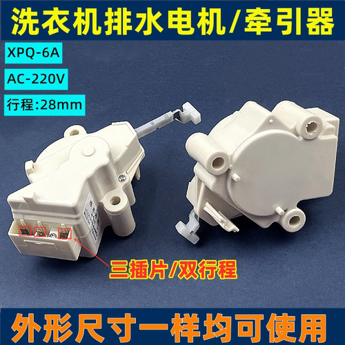优质全新洗衣机牵引器排水阀XPQ-6A QC22-1双行程排水电机牵引器