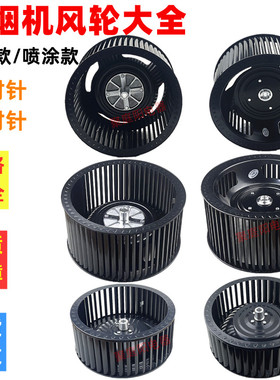 油烟机风轮吸抽油烟机配件风轮叶叶轮风扇风叶轮涡轮多种尺寸风轮