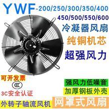纯铜外转子轴流风机适用YWF4D/4E冷凝器空压机冷干机冷库散热风扇