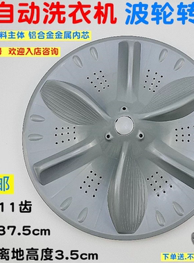 适用美的MB90-6100WQCG 90-8100WDQCG洗衣机波轮盘转盘11齿37.5cm